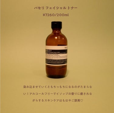 パセリ フェイシャル トナー/Aesop/化粧水を使ったクチコミ（2枚目）
