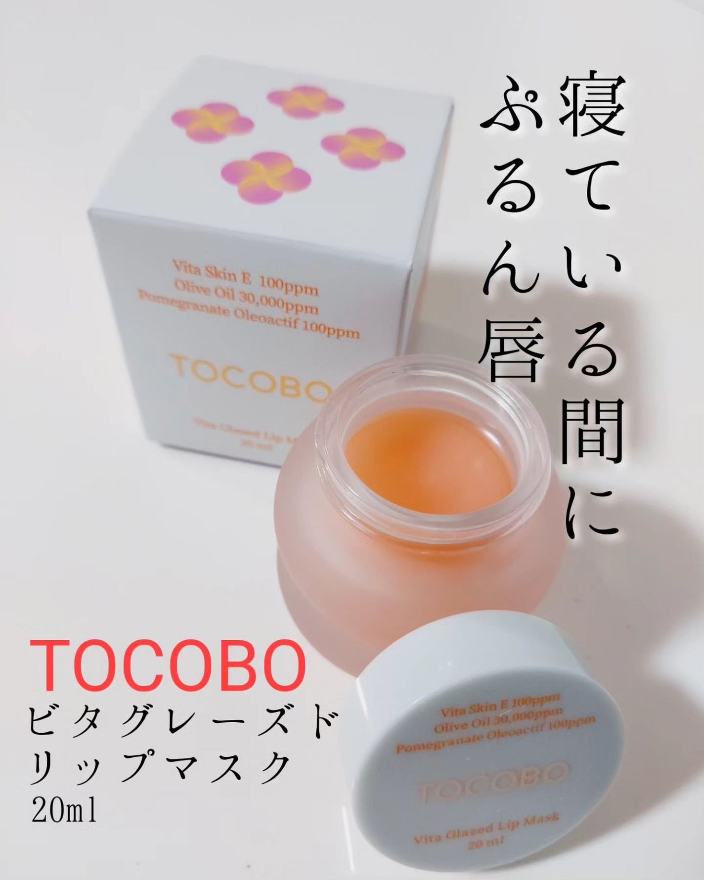 ビタグレーズドリップマスク/TOCOBO/リップマスクを使ったクチコミ(1枚目)