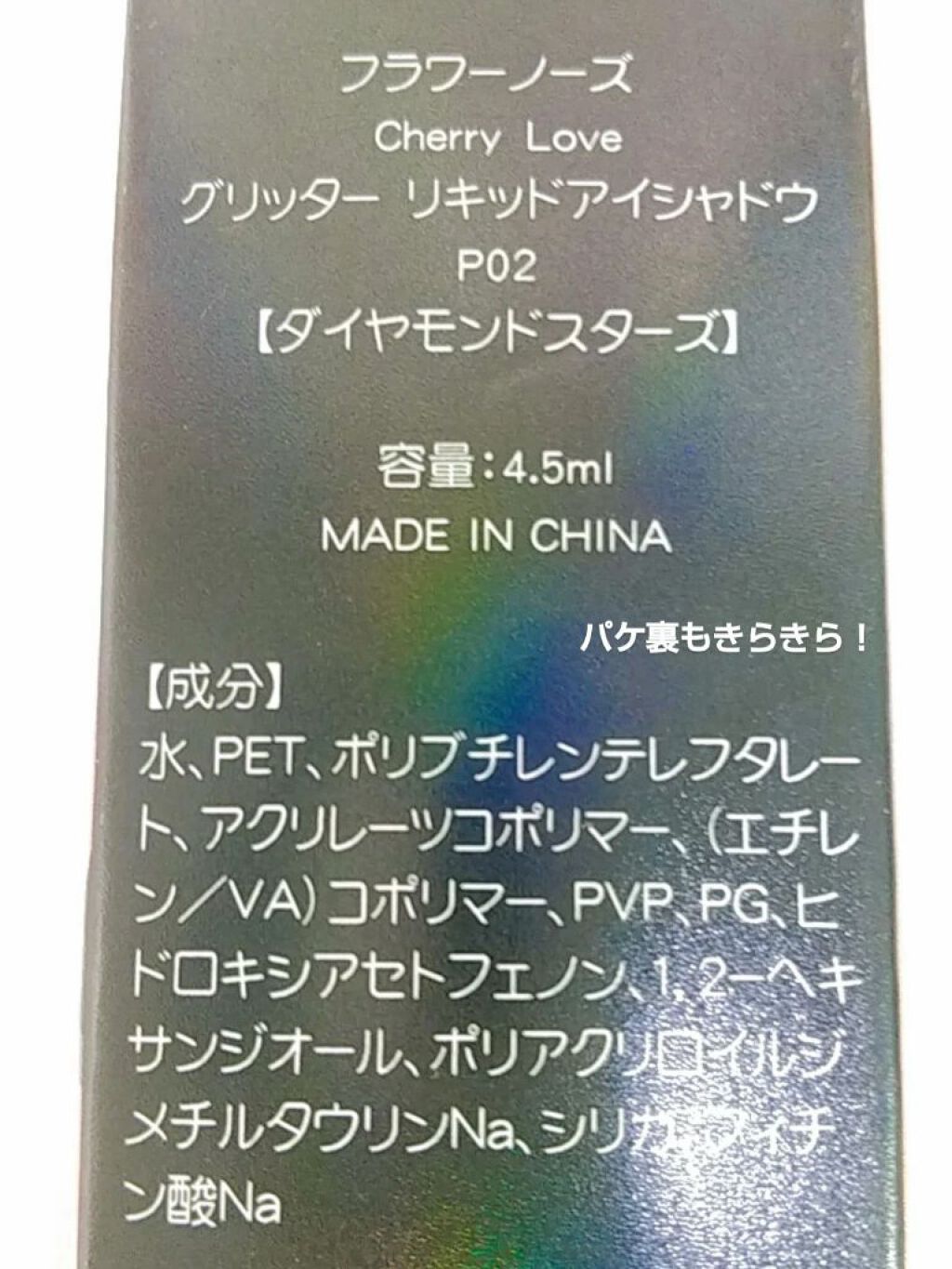 Cherry Love グリッター リキッドアイシャドウ P02 Diamond Stars/FlowerKnows/グリッターを使ったクチコミ（3枚目）