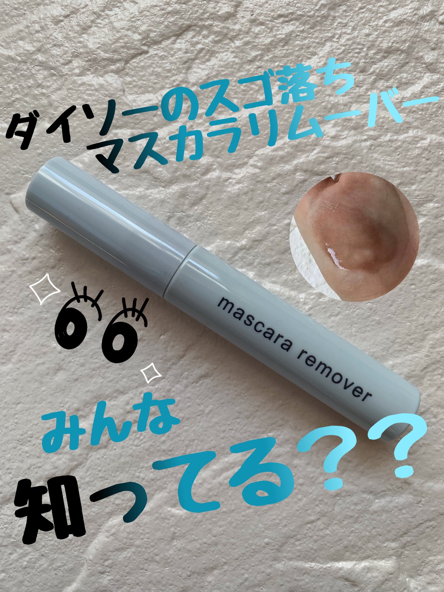 マスカラリムーバー DA/DAISO/ポイントメイクリムーバーを使ったクチコミ(1枚目)