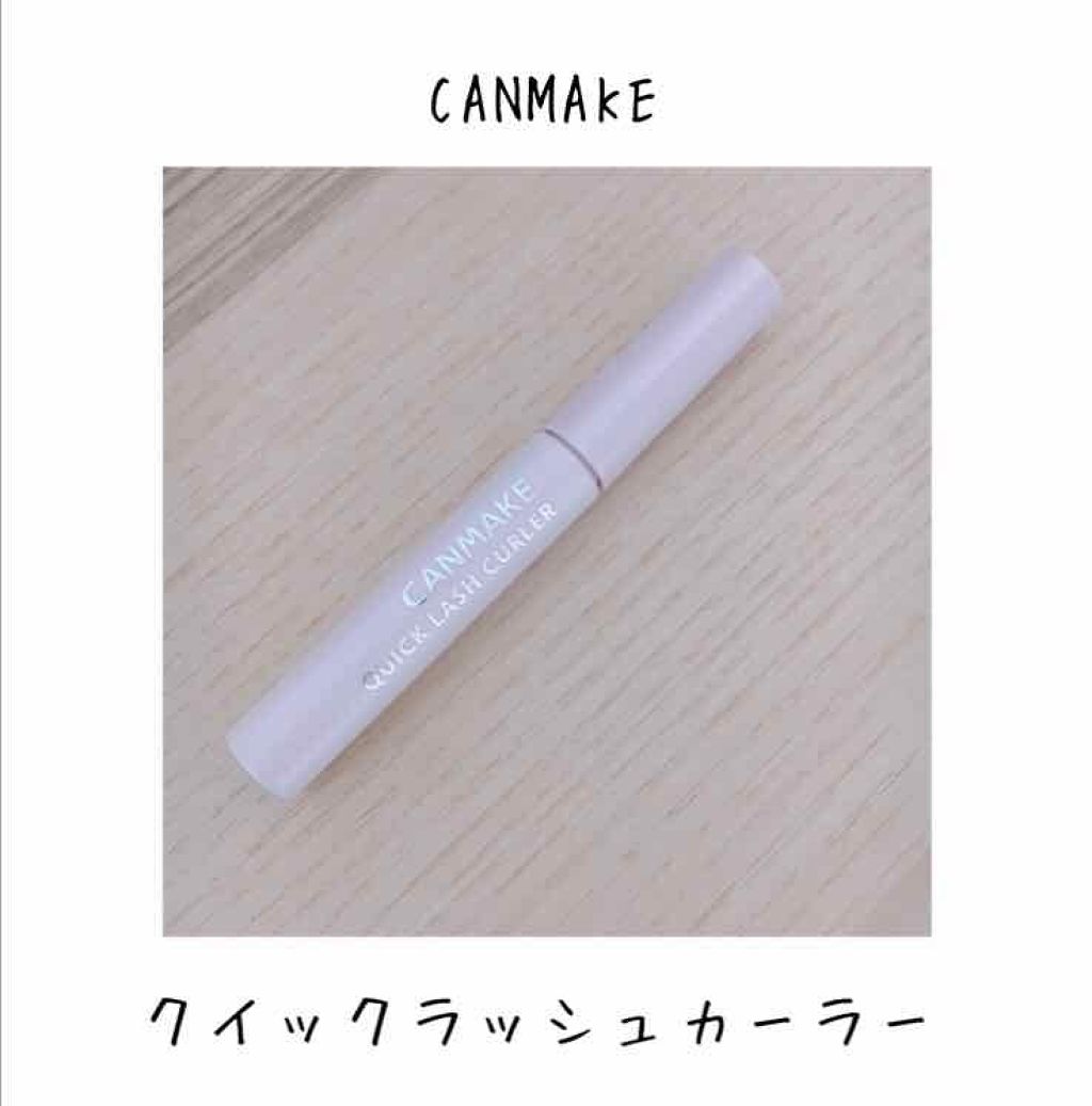 クイックラッシュカーラー/キャンメイク/マスカラ下地を使ったクチコミ（1枚目）