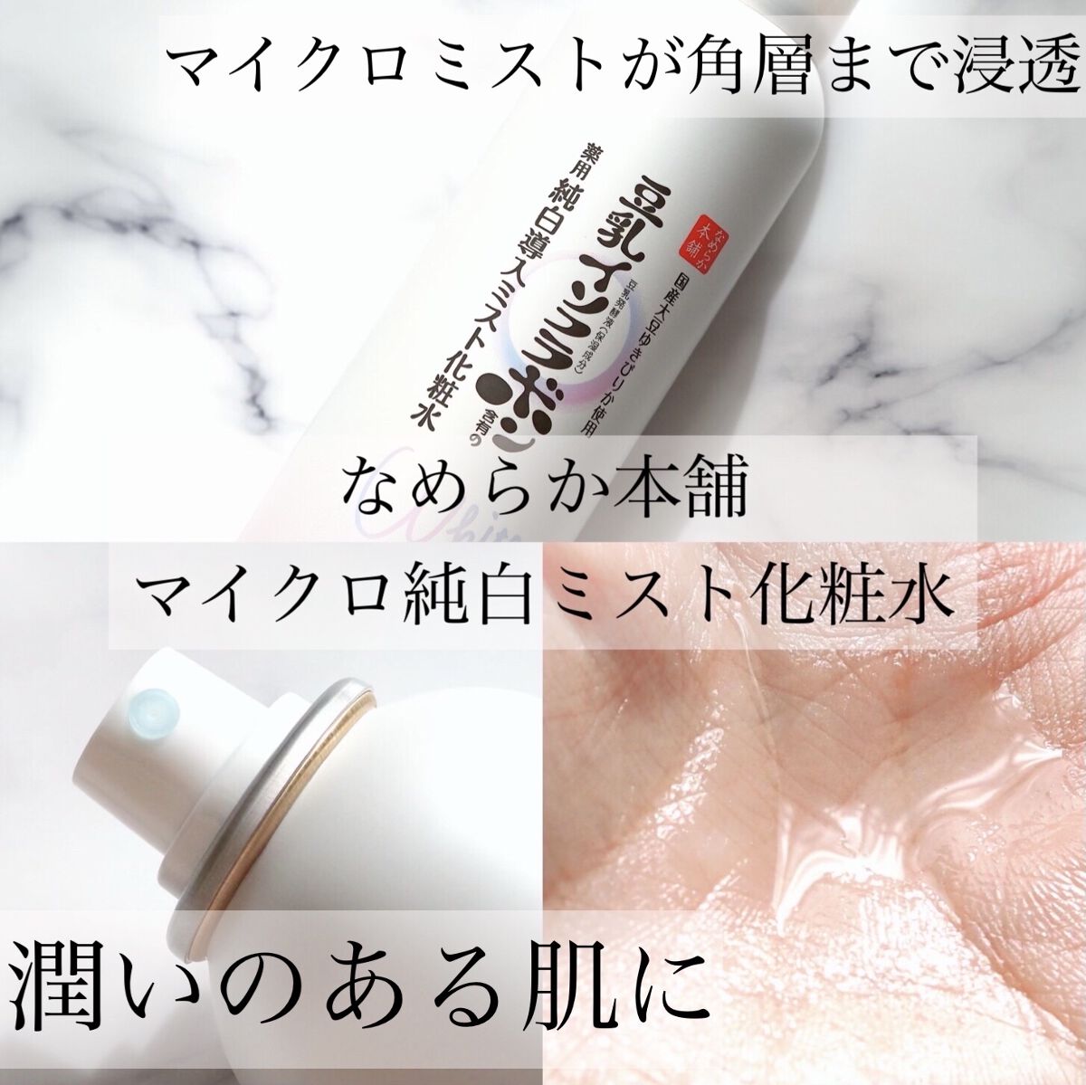 マイクロ純白ミスト化粧水/なめらか本舗/ミスト状化粧水を使ったクチコミ（1枚目）