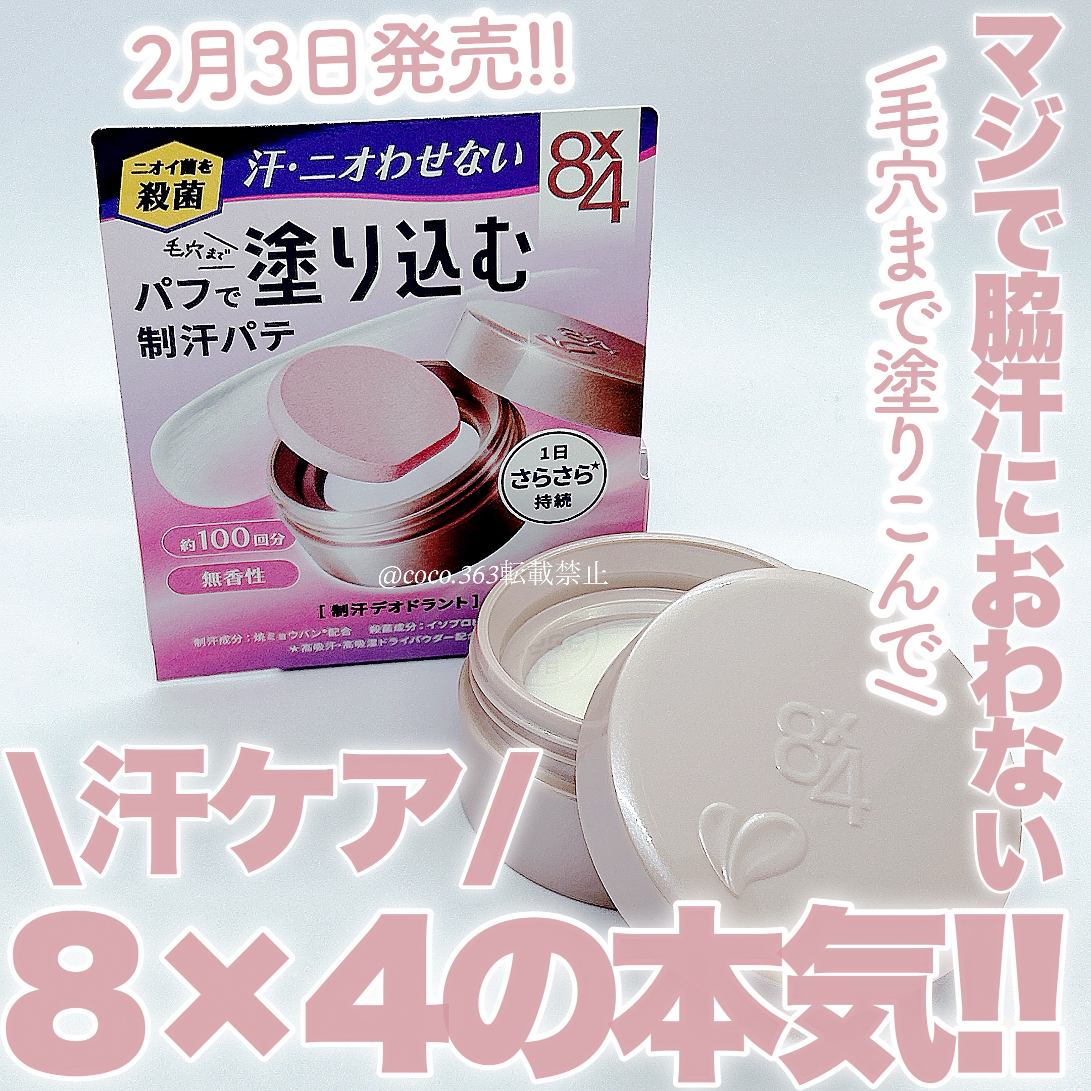 ８x４ デオドラントパテ【医薬部外品】/８ｘ４/デオドラント・制汗剤を使ったクチコミ（1枚目）