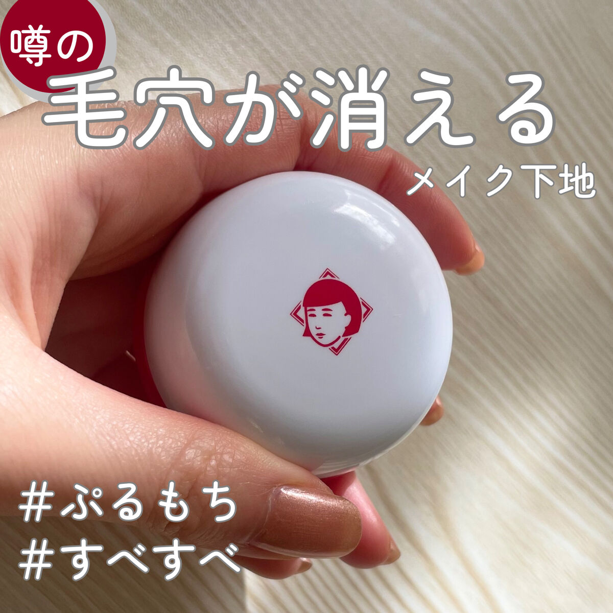 毛穴かくれんぼ下地/毛穴撫子/化粧下地を使ったクチコミ（1枚目）