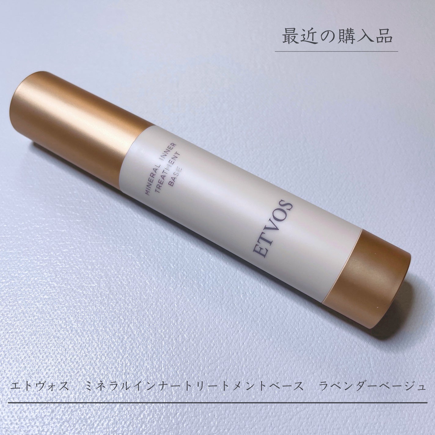 ミネラルインナートリートメントベース/エトヴォス/化粧下地を使ったクチコミ(1枚目)