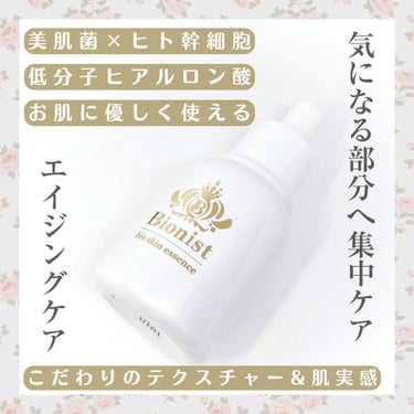 Bionist (ビオニスト) Bionist bio skin essenceのクチコミ「#Bionist
#Bionist bio skin essence 30ml
約2〜3ヶ月
.....」（3枚目）