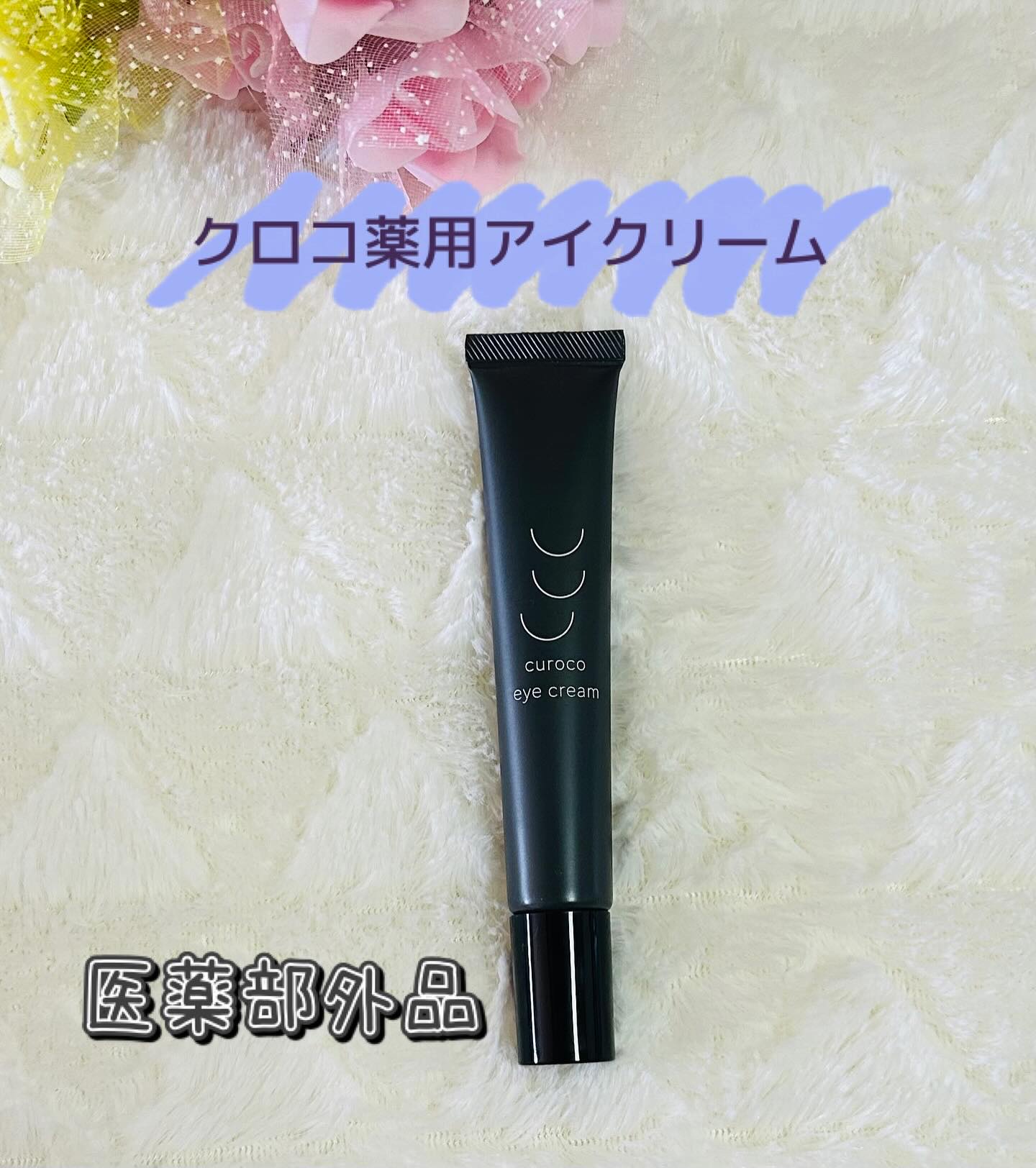 curoco アイクリーム/curoco/アイケア・アイクリームを使ったクチコミ（1枚目）