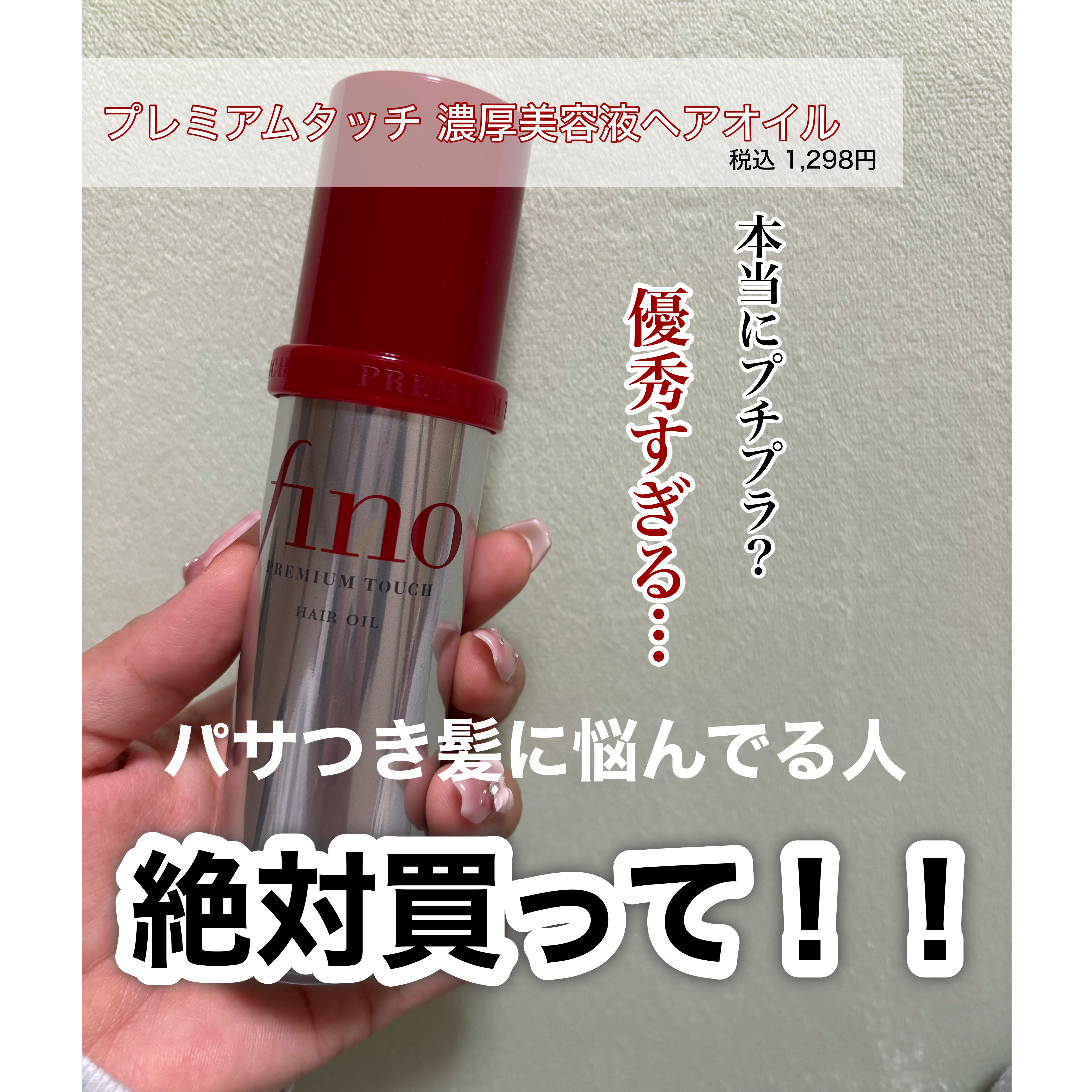 フィーノ　プレミアムタッチ　濃厚美容液ヘアオイル/フィーノ/ヘアオイルを使ったクチコミ（1枚目）