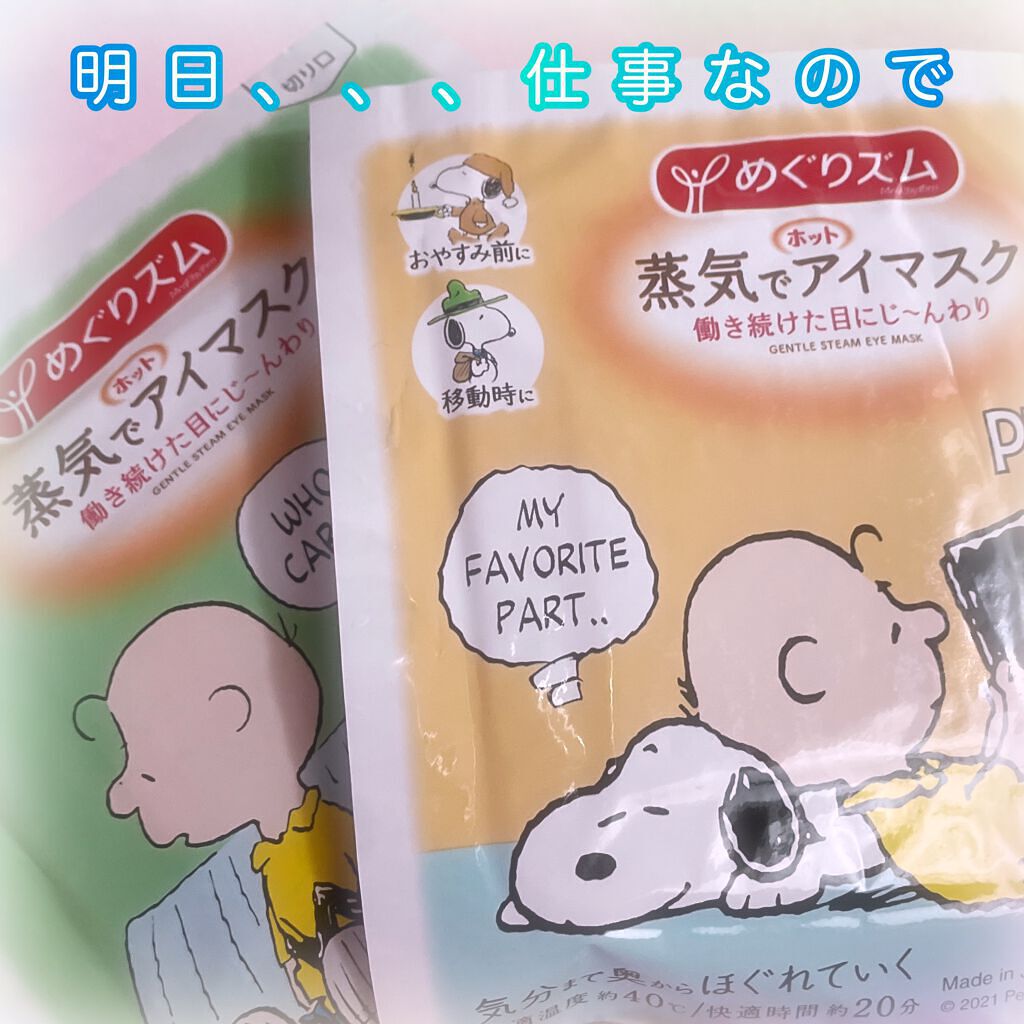 めぐりズム 蒸気でホットアイマスク 無香料/めぐりズム/ホットアイマスクを使ったクチコミ(1枚目)