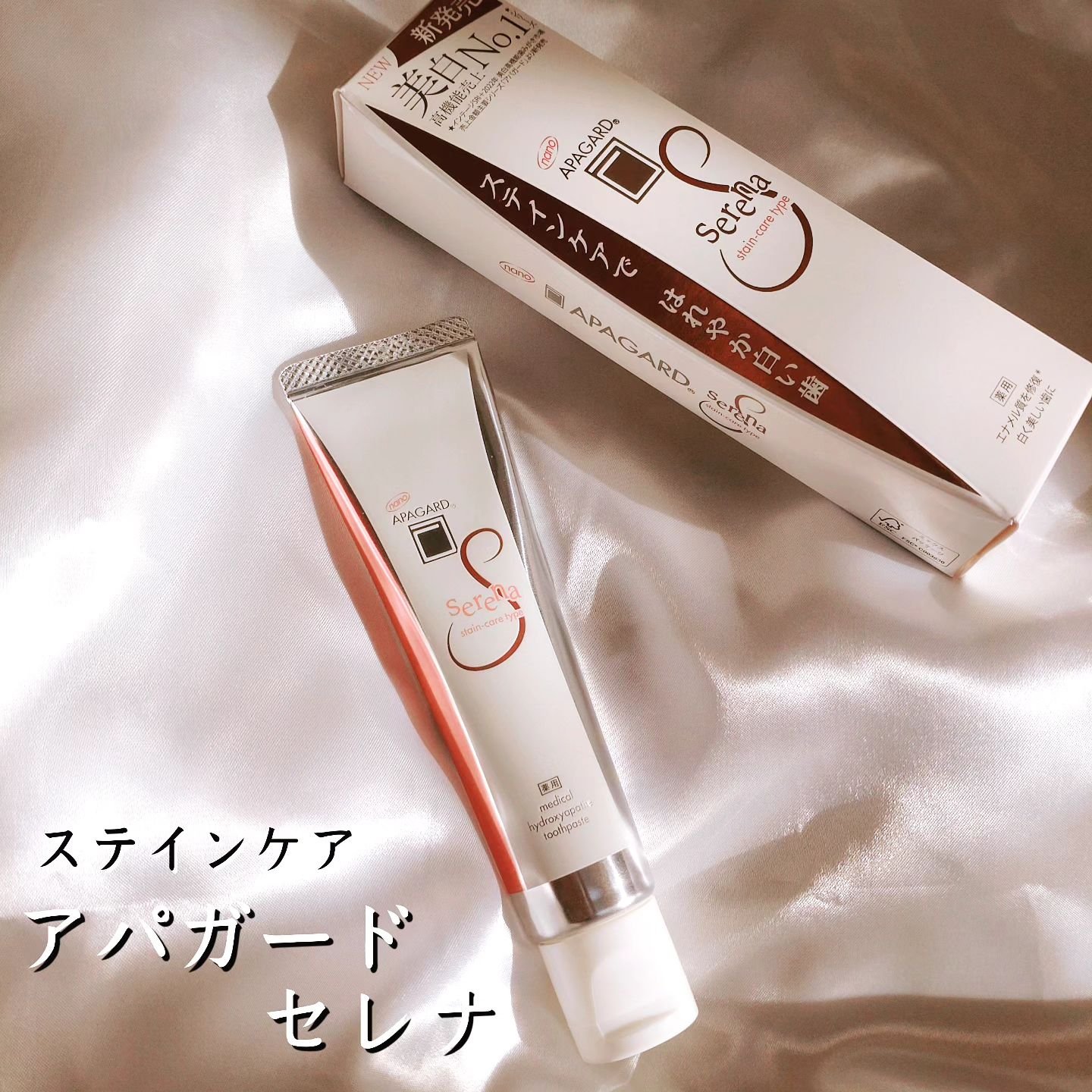 アパガードセレナ/アパガード/歯磨き粉を使ったクチコミ（1枚目）