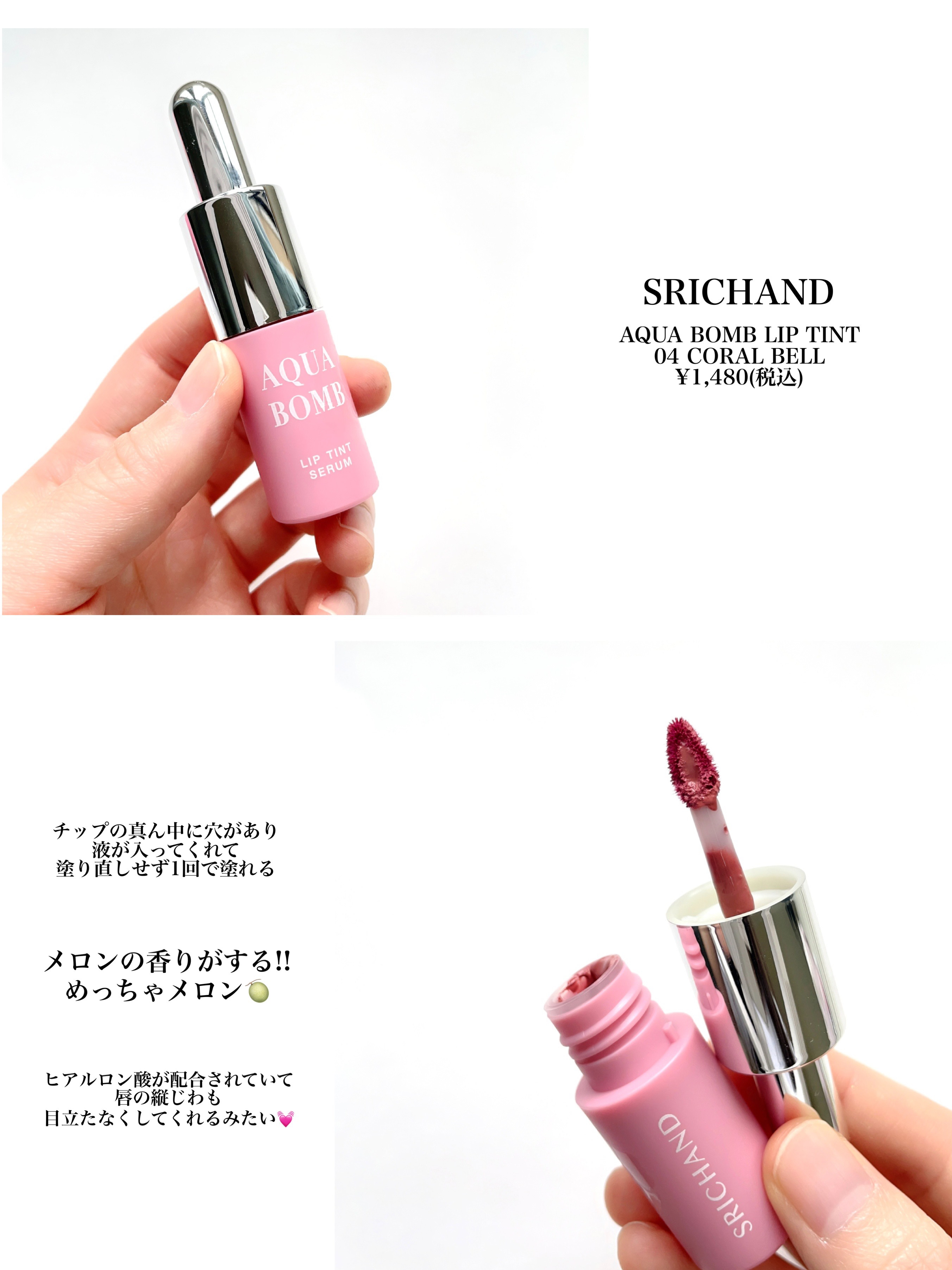 AQUABOMB LIP TINT SERUM/SRICHAND/口紅を使ったクチコミ（2枚目）