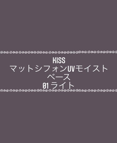 マットシフォンUVモイストベース/KiSS/化粧下地を使ったクチコミ（1枚目）