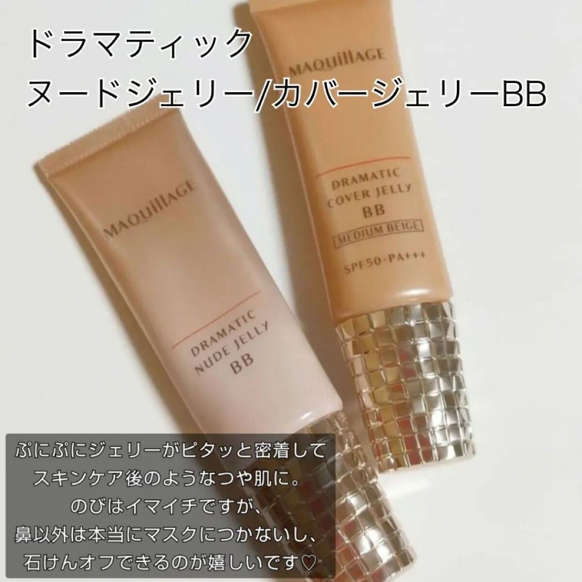 ドラマティック ヌードジェリーBB/マキアージュ/BBクリームを使ったクチコミ（2枚目）