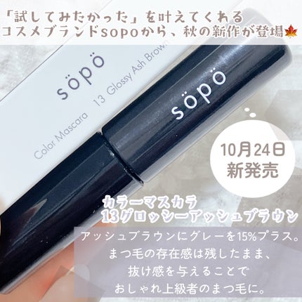カラーマスカラ/sopo/マスカラを使ったクチコミ(2枚目)