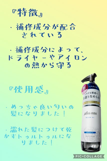 メロウオイル/plus eau/アウトバストリートメントを使ったクチコミ(2枚目)