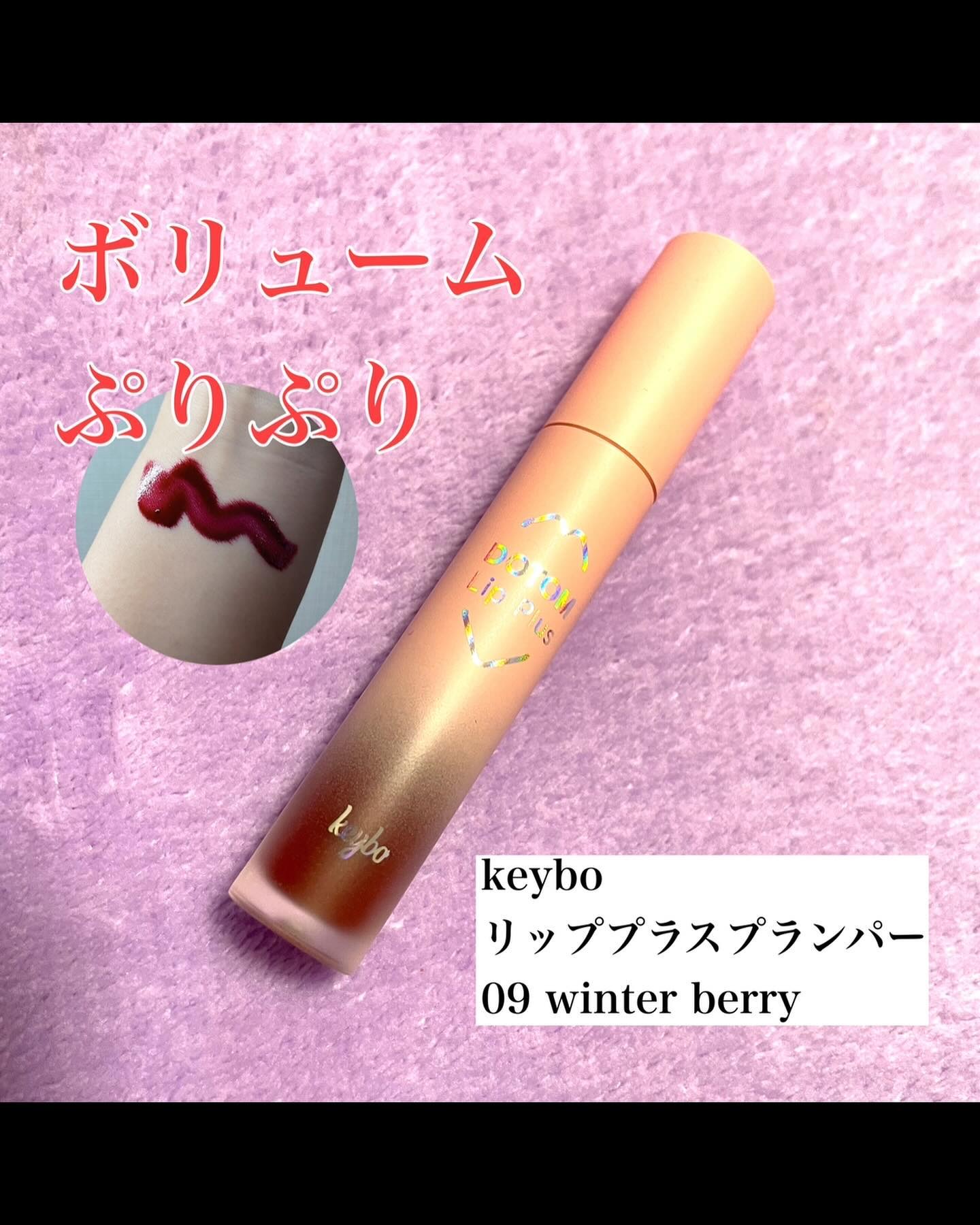 ドトムリッププラスプランパー 09 ウィンターベリー(Winter Berry）/keybo/リッププランパーを使ったクチコミ（1枚目）