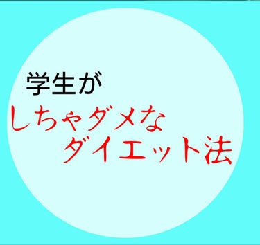 こんにちはむいもふ。(ﾉ)･ω･(ヾ)です。
今回は
"学生が"してはダメなダイエット法の紹介です！
それは

"糖質制限ダイエット"


いろんな方がしているダイエットですが、
この方法、学生特に"受