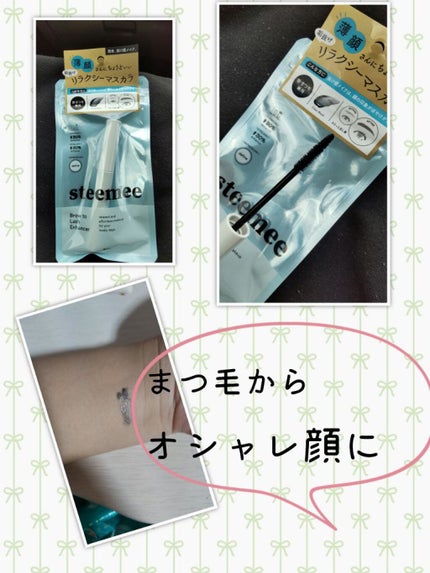 ブロウトゥラッシュエンハンサー/スティーミィ/マスカラを使ったクチコミ(1枚目)