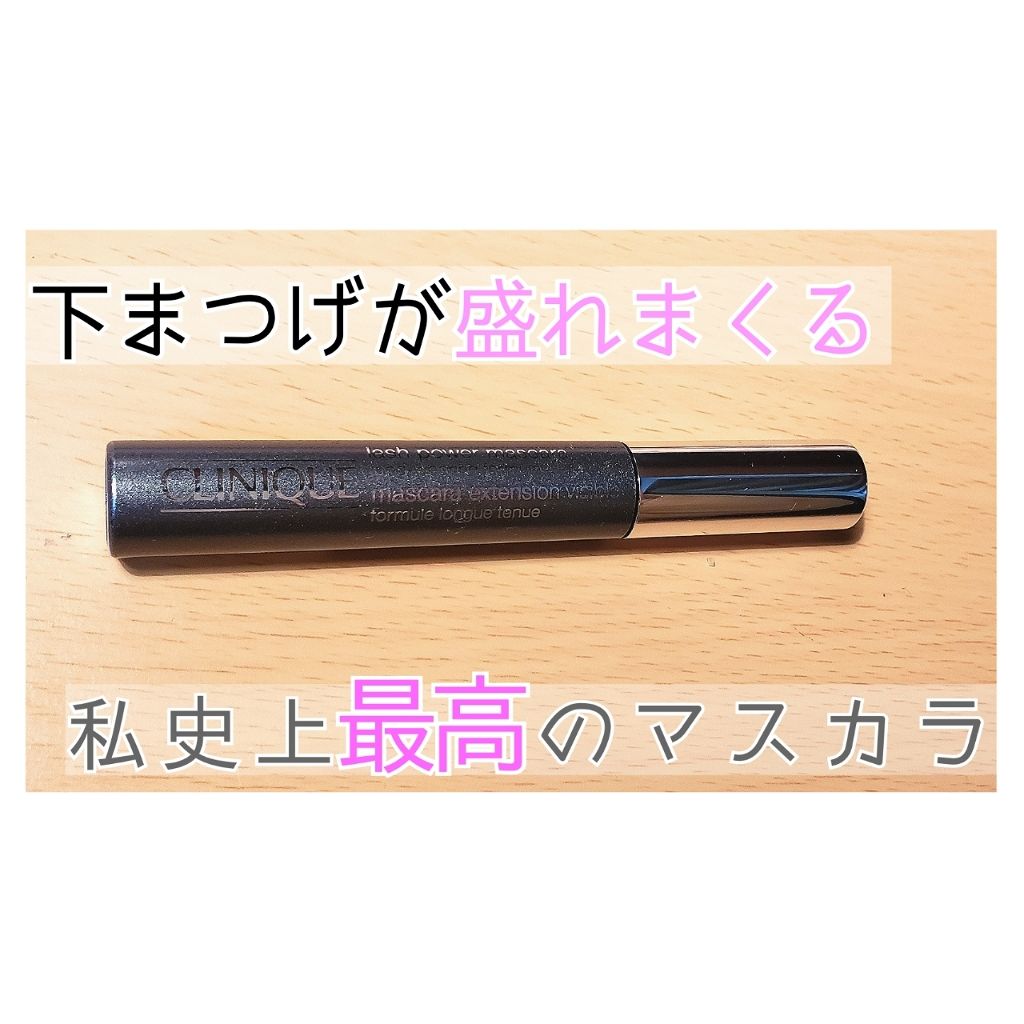 ラッシュ パワー マスカラ ロングウェアリング フォーミュラ/CLINIQUE/マスカラを使ったクチコミ(1枚目)