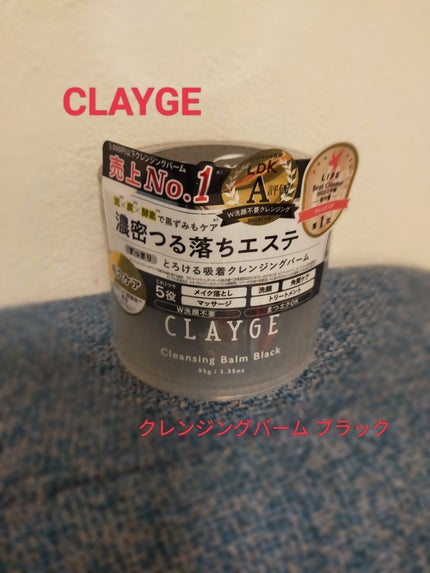 クレンジングバーム ブラック/CLAYGE/クレンジングバームを使ったクチコミ(1枚目)