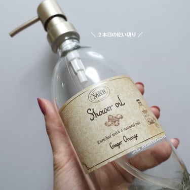 SABON  シャワーオイル ジンジャー・オレンジのクチコミ「■【使い切り】お気に入りの香りに包まれてセルフケア■

すもももももも桃乃内です。

今夜も深.....」（2枚目）