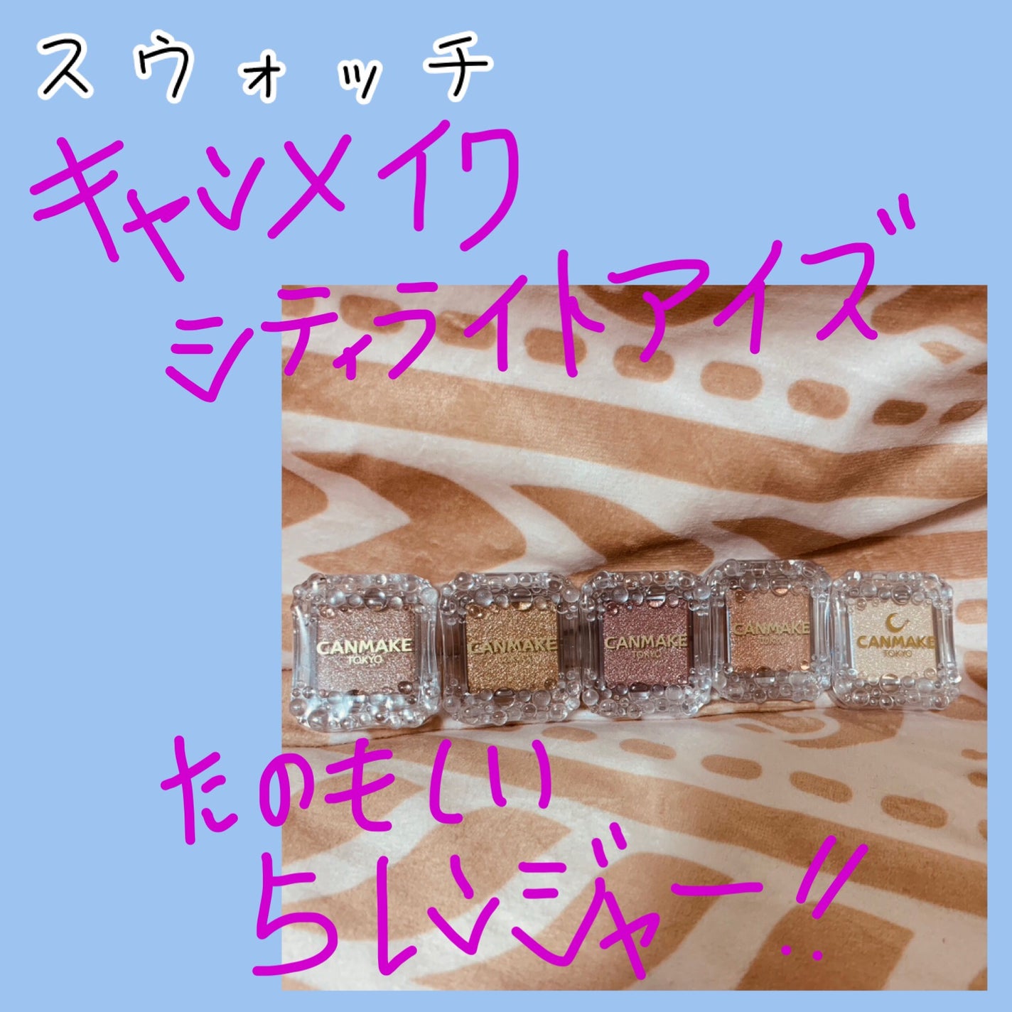 シティライトアイズ/キャンメイク/アイシャドウを使ったクチコミ(1枚目)