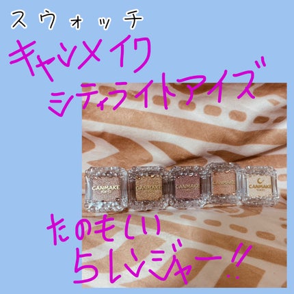 シティライトアイズ/キャンメイク/アイシャドウを使ったクチコミ(1枚目)