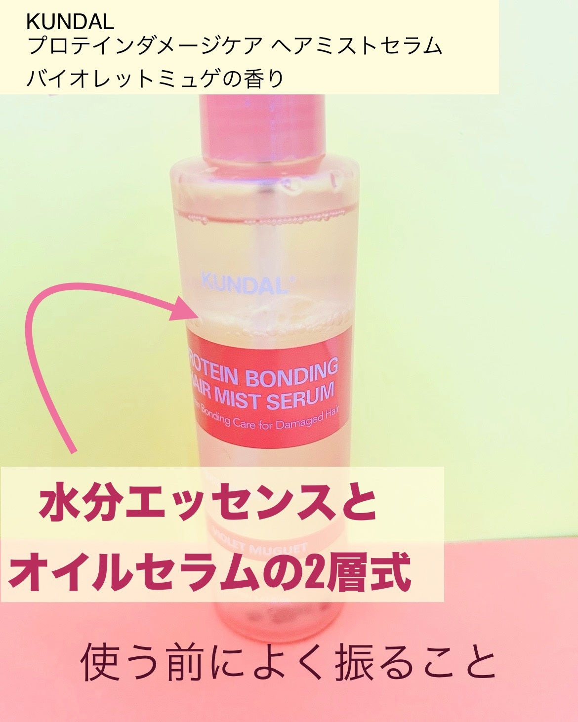 プロテインダメージケア ヘアミストセラム/KUNDAL/ヘアミストを使ったクチコミ(2枚目)