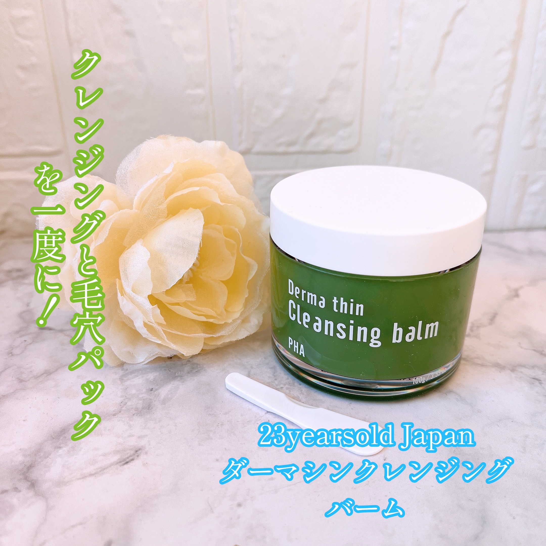 ダーマシンクレンジングバーム/23years old/クレンジングバームを使ったクチコミ（1枚目）