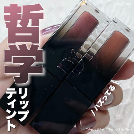 ブラーグロイリップティント/Dinto/リップティントを使ったクチコミ(1枚目)