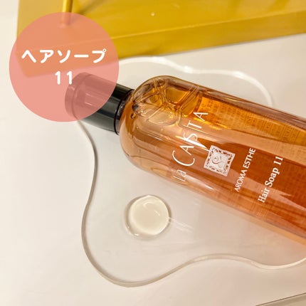アロマエステ ヘアソープ11/ヘアマスク11/ラ・カスタ/市販シャンプーを使ったクチコミ(2枚目)