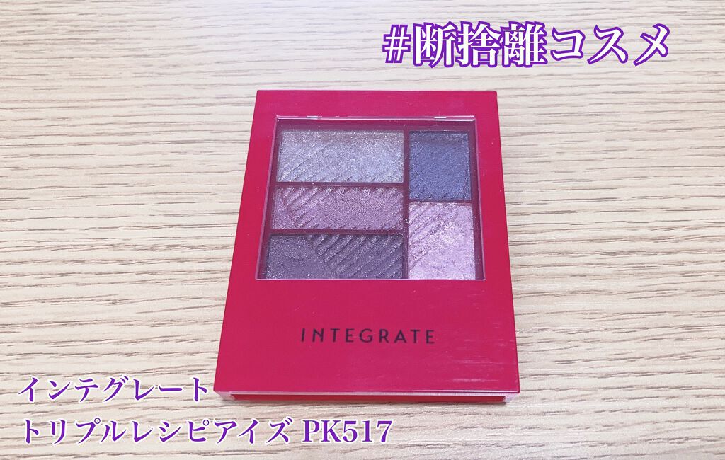 トリプルレシピアイズ/インテグレート/アイシャドウパレットを使ったクチコミ（1枚目）