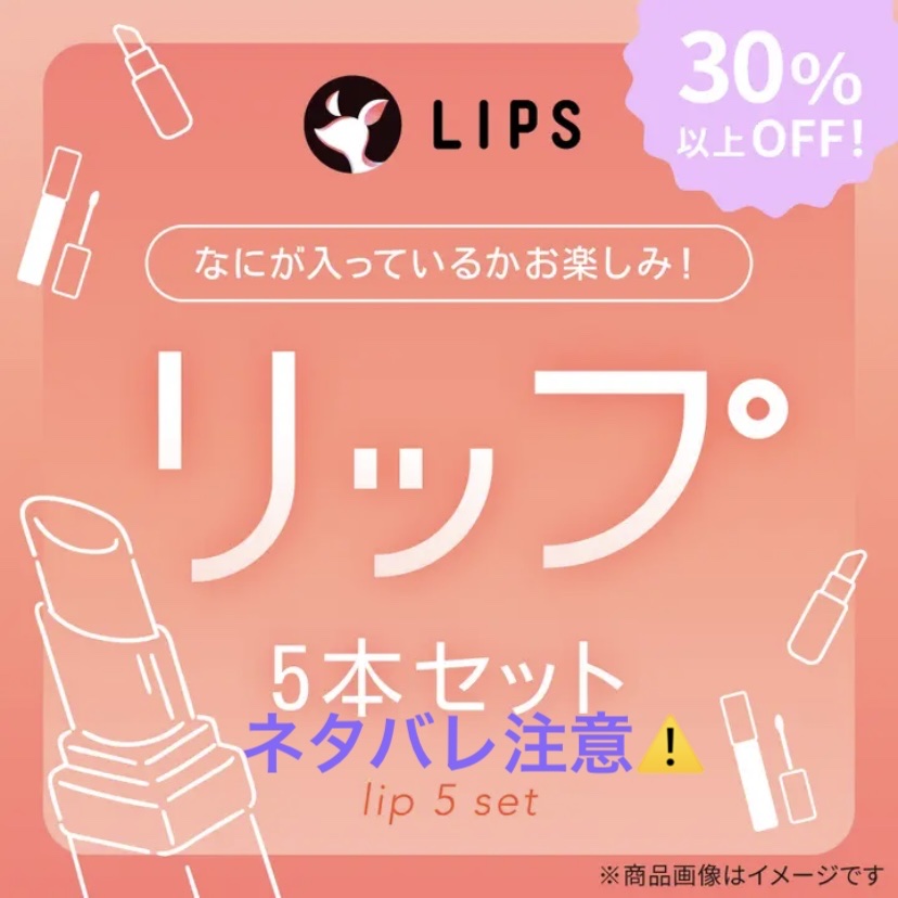試してみた】LIPS 【数量限定】30％オフ以上！リップ5本セットのリアル