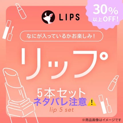 【数量限定】30%オフ以上!リップ5本セット/LIPS/その他キットセットを使ったクチコミ(1枚目)