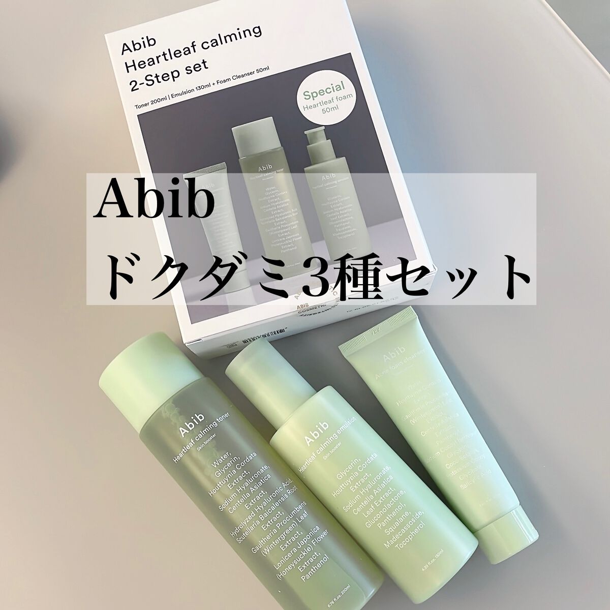 ＜楽天限定＞ドクダミ3種セット/Abib /スキンケアキットを使ったクチコミ（1枚目）