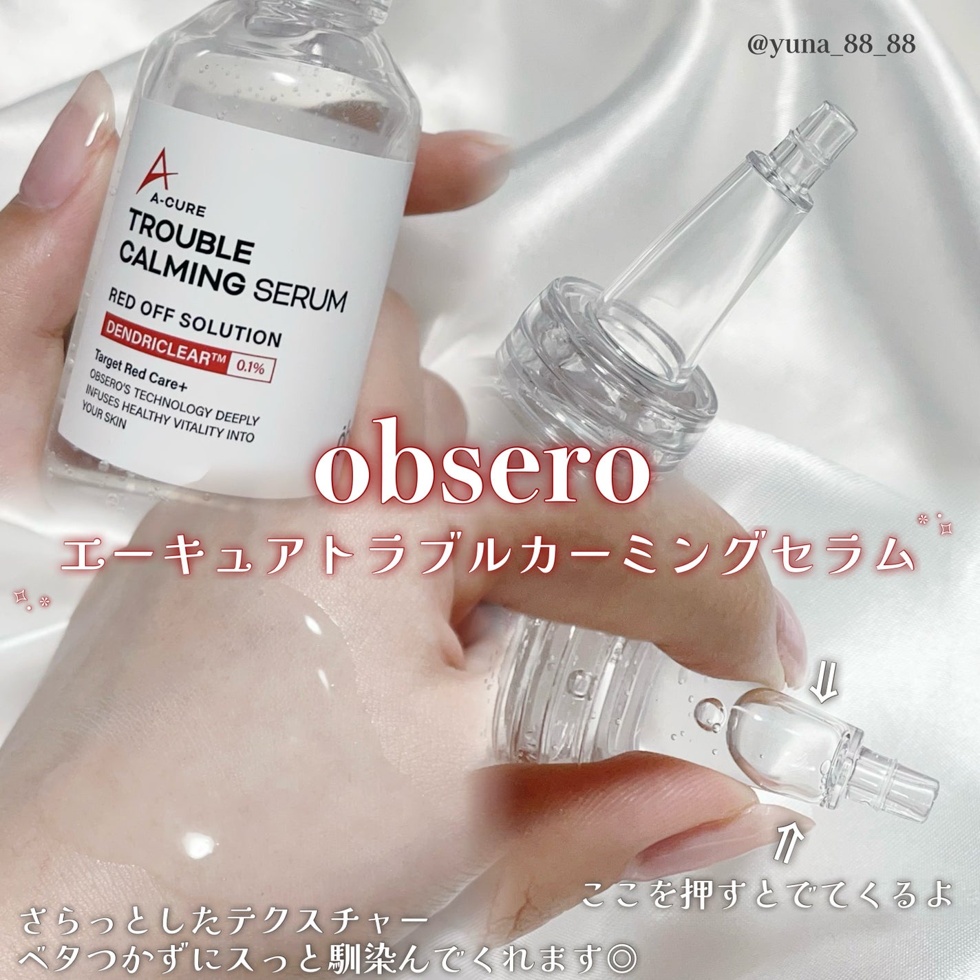 エーキュアトラブルカーミングセラム/obsero/美容液を使ったクチコミ(3枚目)
