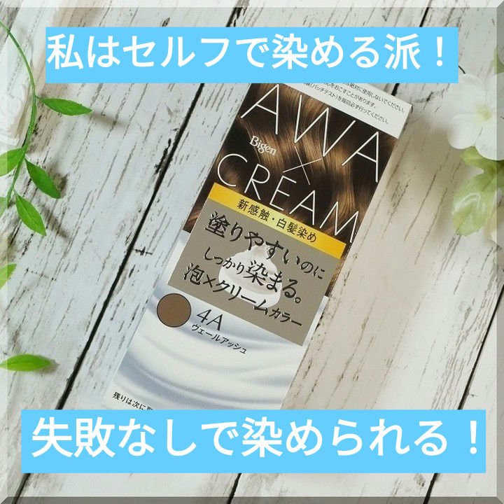 泡クリームカラー/ビゲン/ヘアカラーを使ったクチコミ（1枚目）