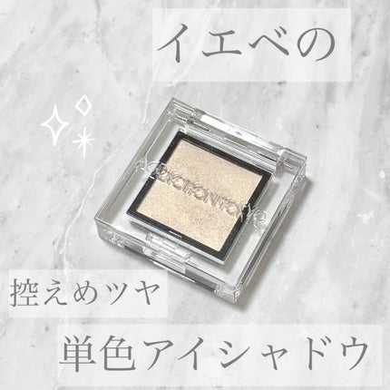 アディクション ザ アイシャドウ パール/ADDICTION/単色アイシャドウを使ったクチコミ(1枚目)