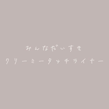 CANMAKEのクリーミータッチライナー03ダークブラウンを購入しました。

今までリキッドタイプを使っていて、初のペンシルタイプを購入しました。

めっちゃええやん👀

密着感がすごいです。全然落ちま