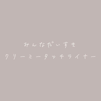 クリーミータッチライナー/キャンメイク/ジェルアイライナーを使ったクチコミ(1枚目)