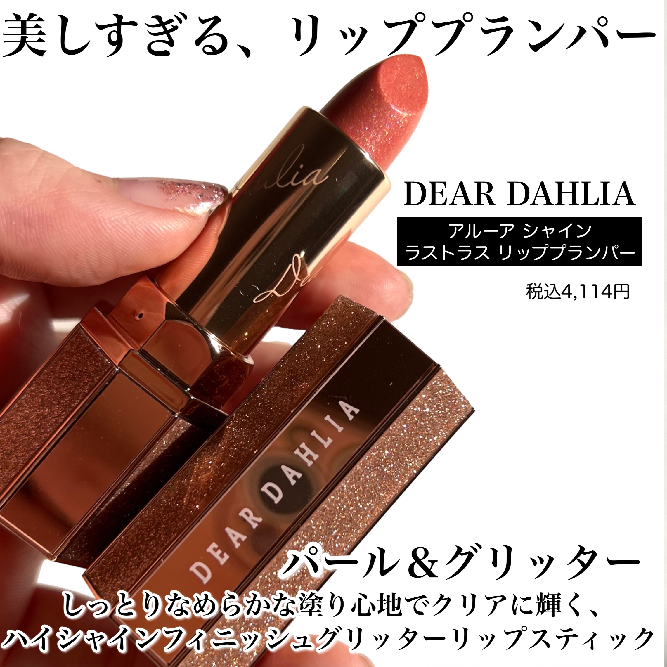 アルーアシャインラストラスリッププランパー アトラクション/DEAR DAHLIA/リッププランパーを使ったクチコミ（2枚目）
