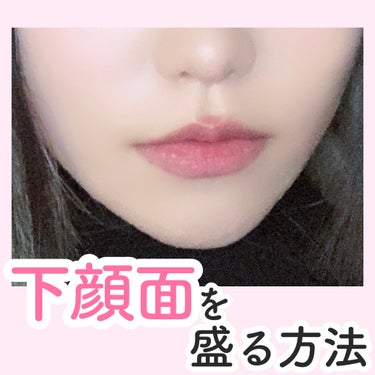 【保存推奨🧷】下顔面の盛り方🎀


鼻下から顎先の部分を下顔面といいます🙌🏻今回はこの下顔面の部分を美しく見せるメイクを紹介します！



①鼻下~唇下:唇下~顎先が1:1
鼻下~唇下が長めの人→鼻先に