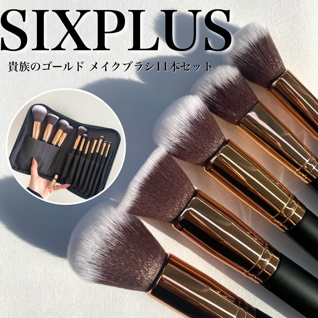 貴族のゴールド メイクブラシ11本セット 化粧ポーチ付き/SIXPLUS/メイクブラシを使ったクチコミ(1枚目)