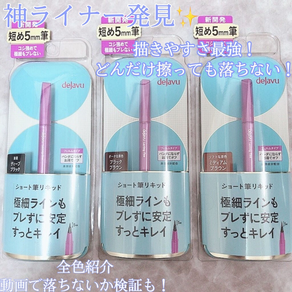 「密着アイライナー」ショート筆リキッド/デジャヴュ/リキッドアイライナーを使ったクチコミ(1枚目)
