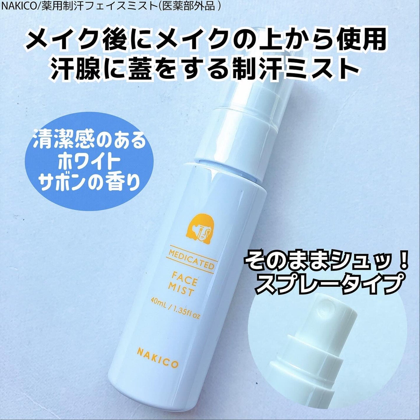 薬用制汗フェイスミスト/NAKICO/デオドラント・制汗剤を使ったクチコミ(5枚目)