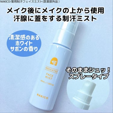 薬用制汗フェイスミスト/NAKICO/デオドラント・制汗剤を使ったクチコミ（5枚目）