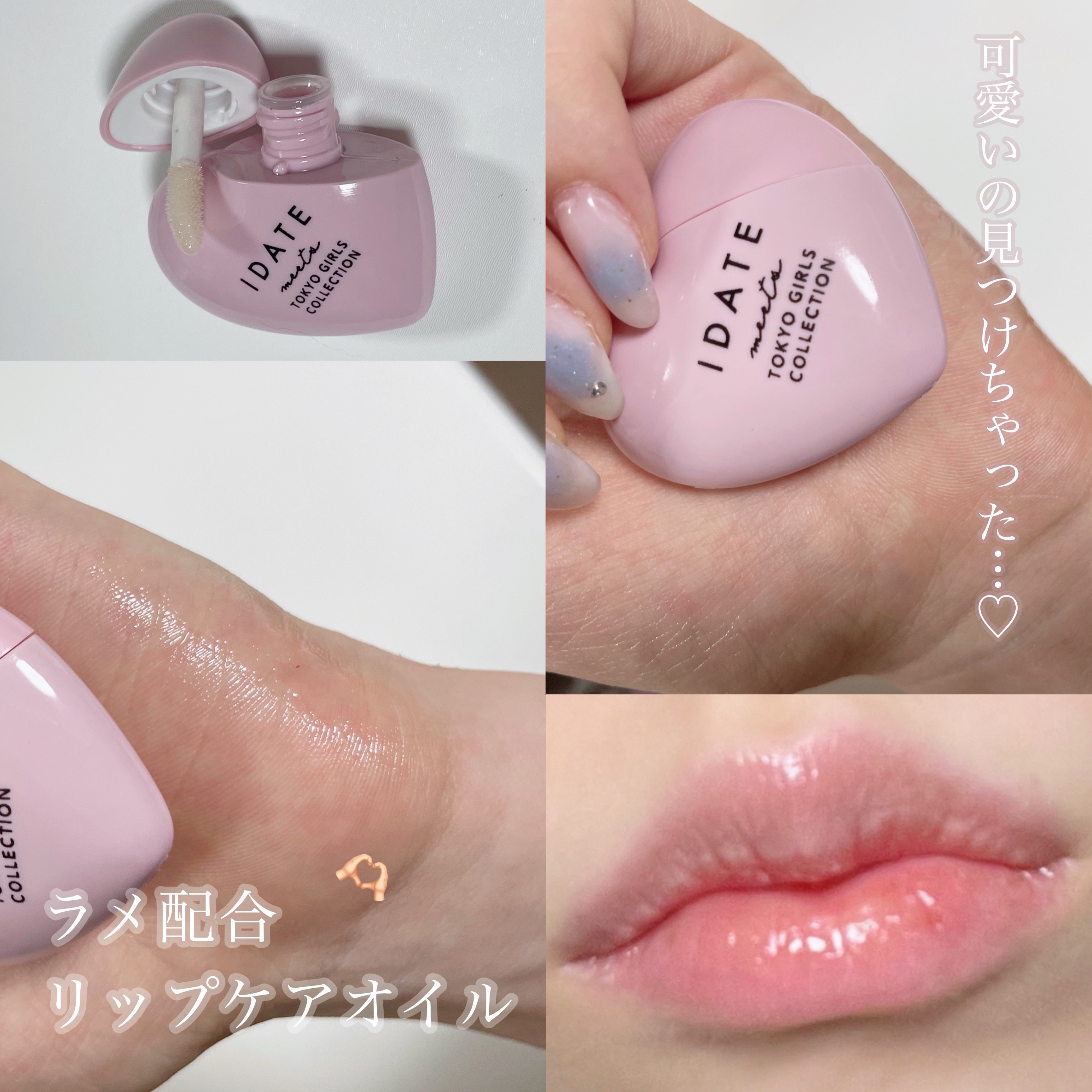 アイデイト リップケアオイル/IDATE/リップグロスを使ったクチコミ（1枚目）