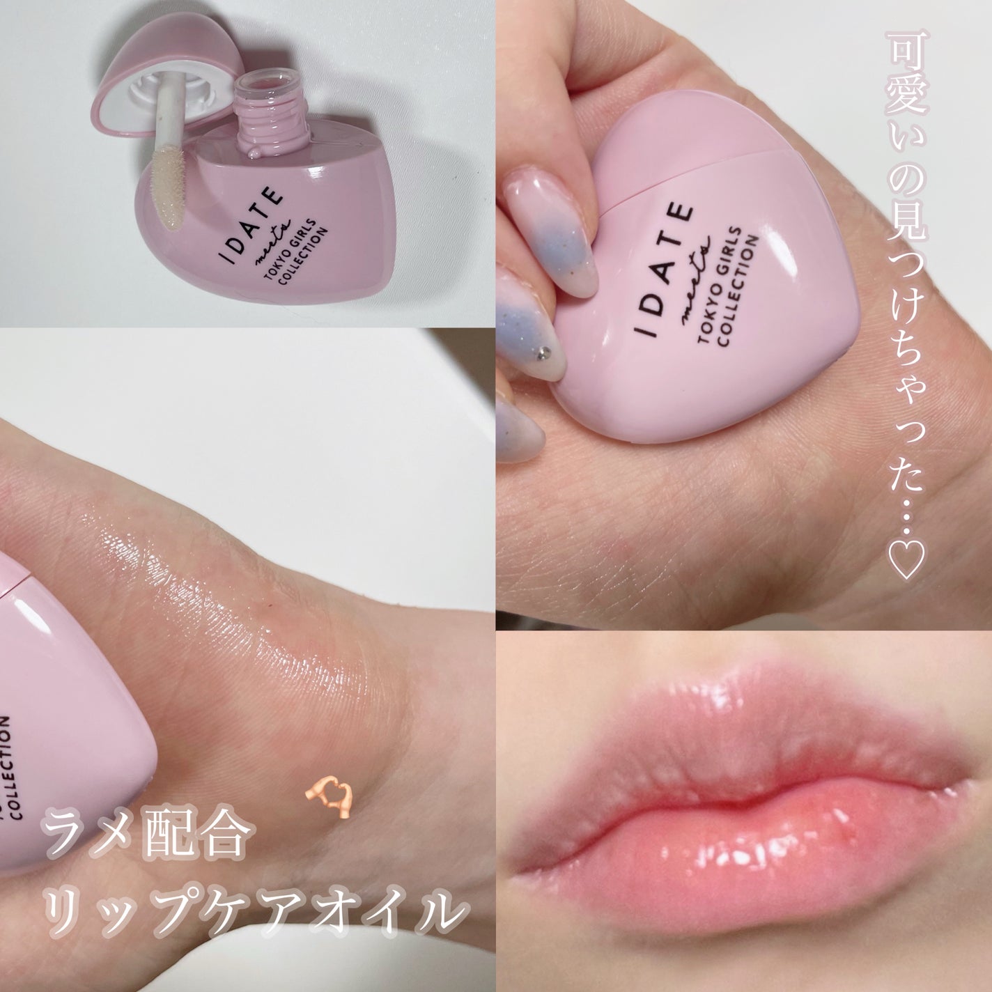 アイデイト リップケアオイル/IDATE/リップグロスを使ったクチコミ(1枚目)