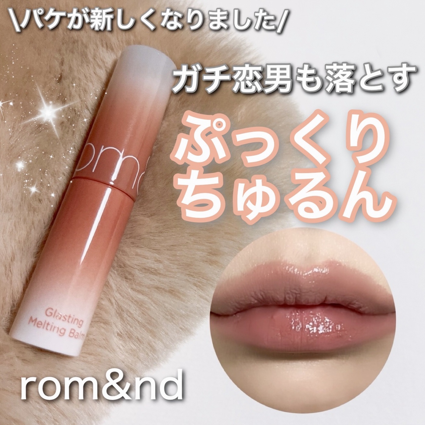 グラスティングメルティングバーム/rom&nd/リップバームを使ったクチコミ（1枚目）