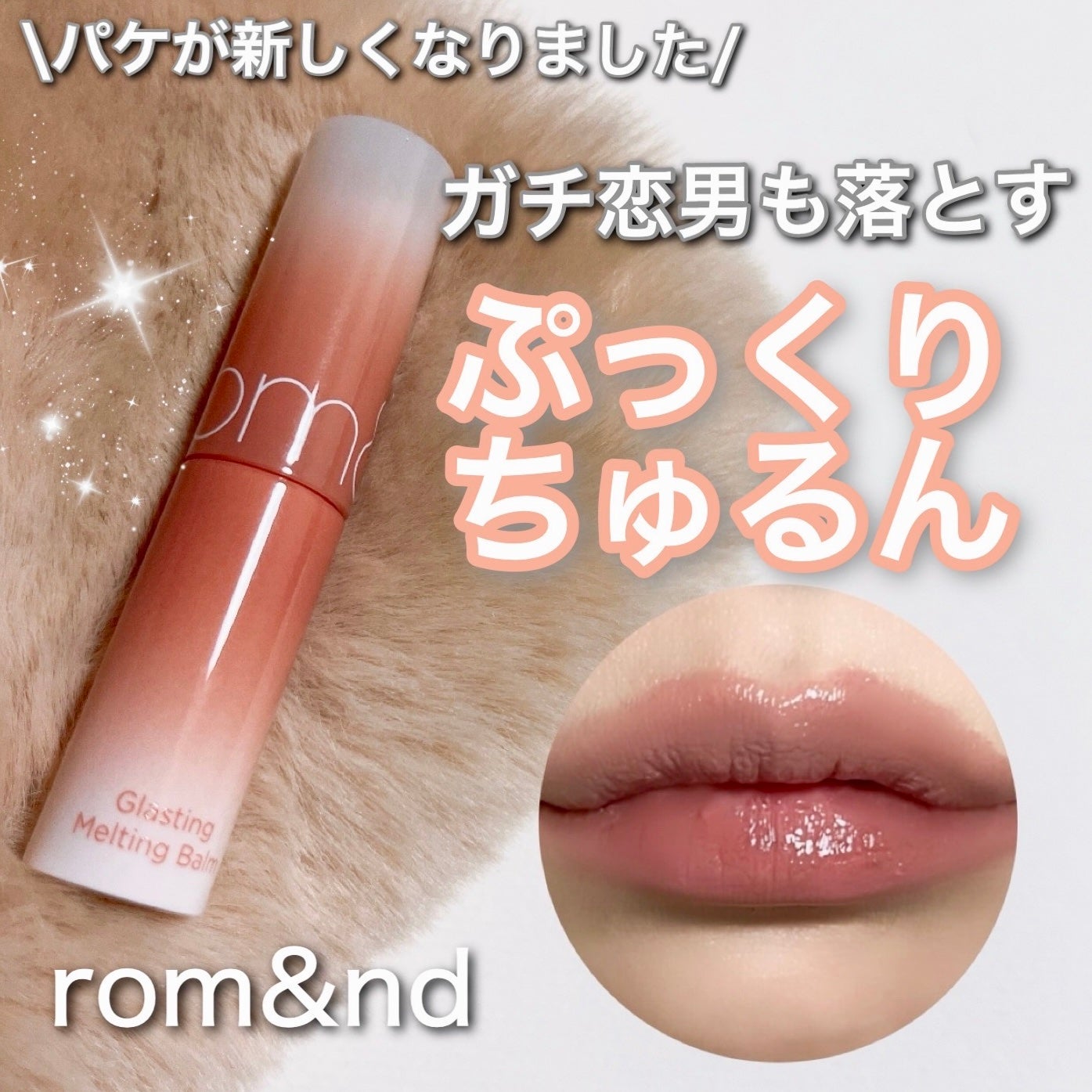 グラスティングメルティングバーム/rom&nd/リップバームを使ったクチコミ(1枚目)